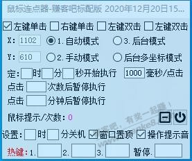 多坐标，多后台！ 鼠标连点器-赚客吧标配版（以前的帖子都搜不到了，重新发下） - 0818团