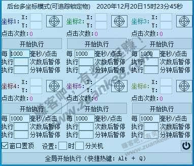 多坐标，多后台！ 鼠标连点器-赚客吧标配版（以前的帖子都搜不到了，重新发下） - 0818团