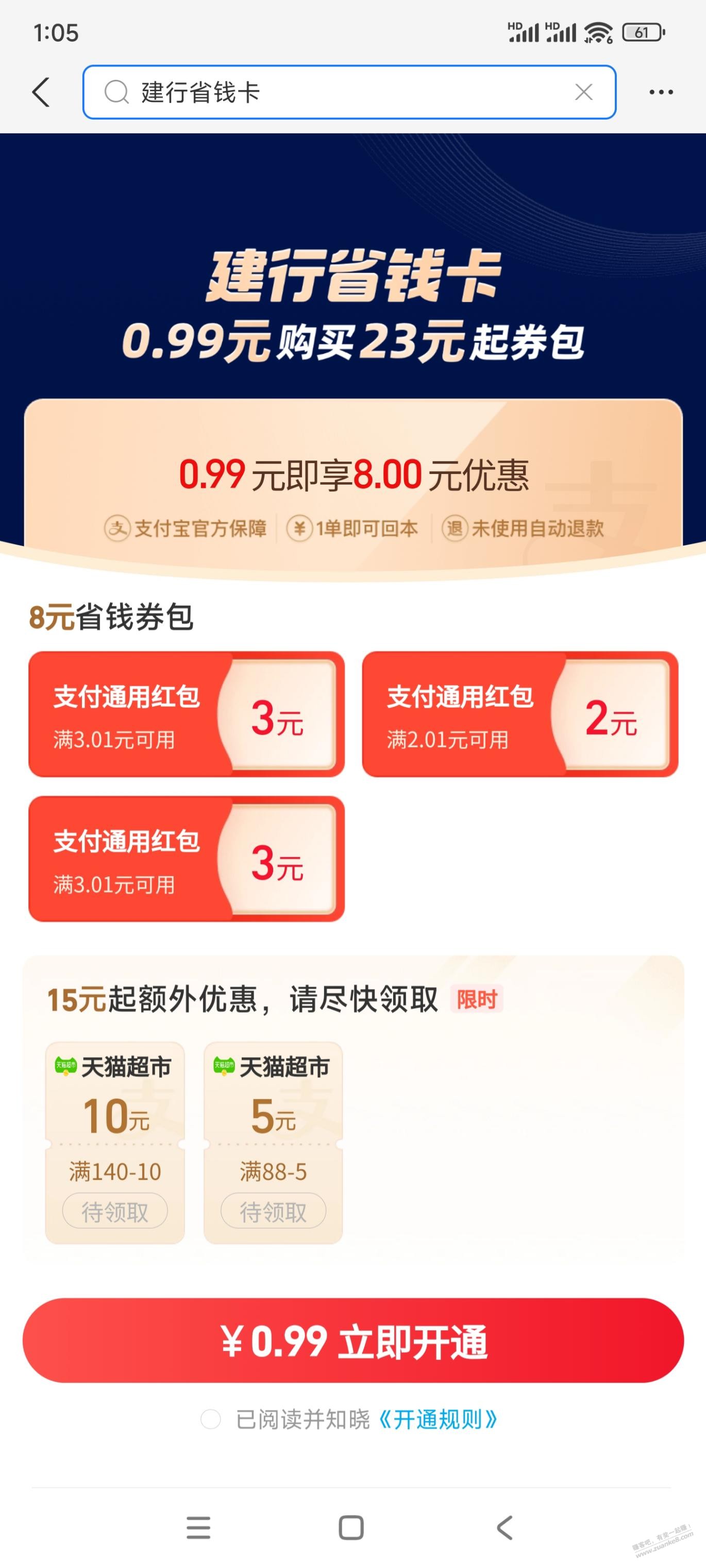 支付宝搜建行省钱卡 8元红包 - 0818团