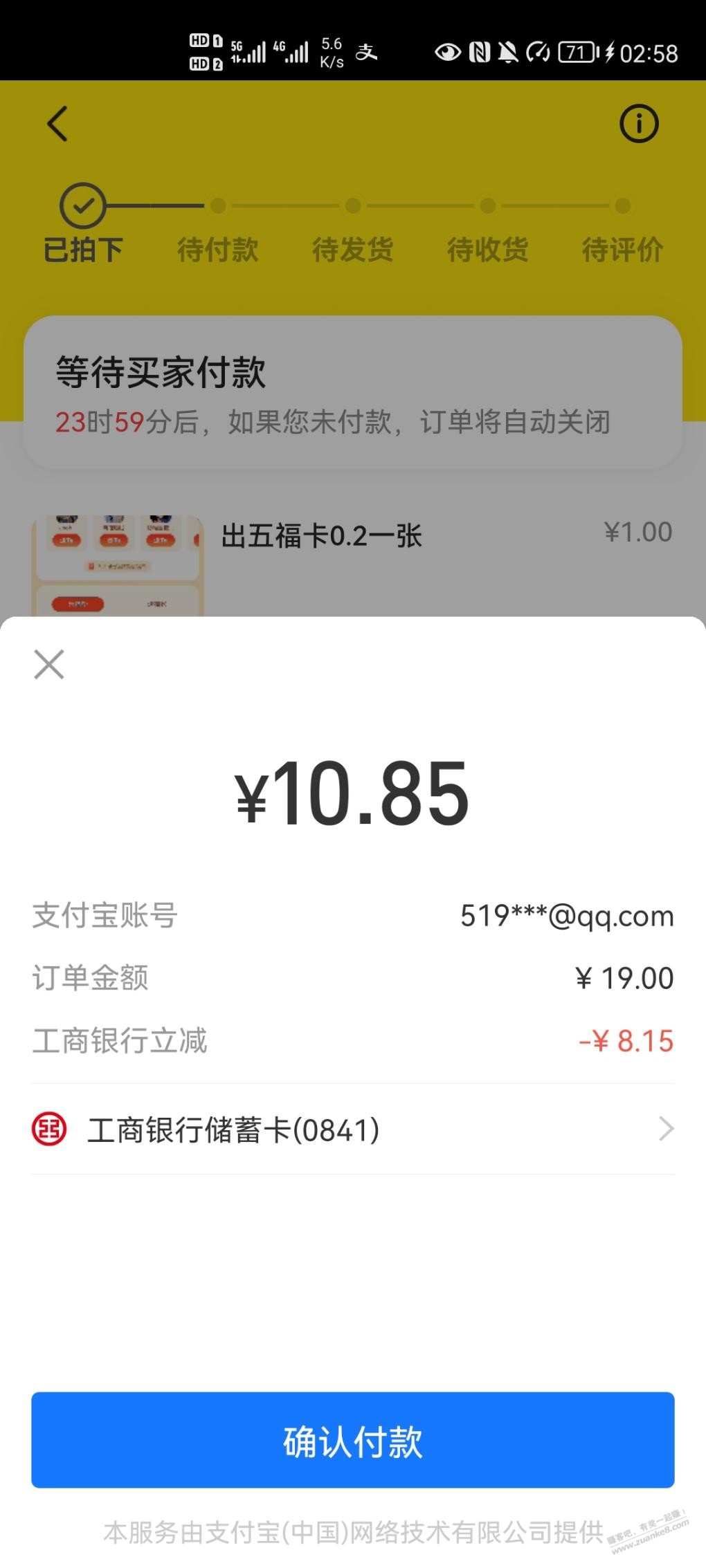 工行卡立减8.15 大毛 - 0818团