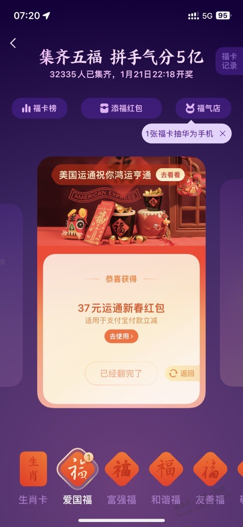 支付宝五福运通卡37元 - 0818团