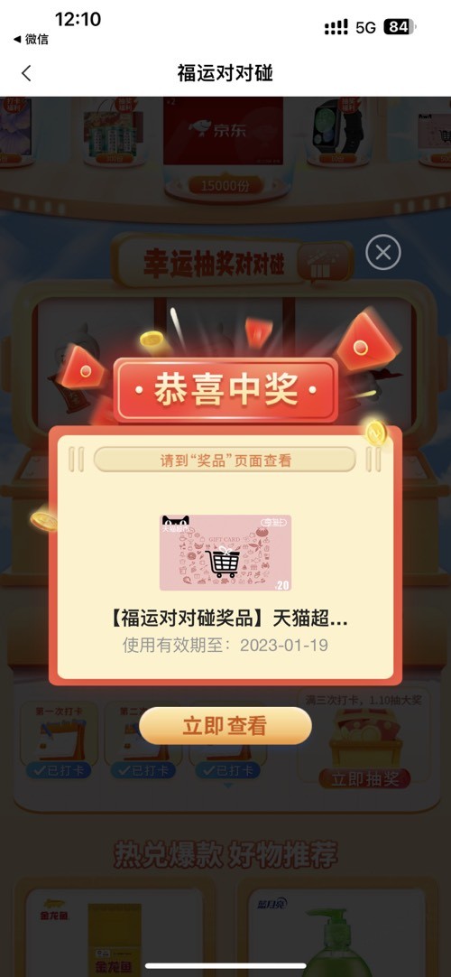 农行福运对对碰 - 0818团