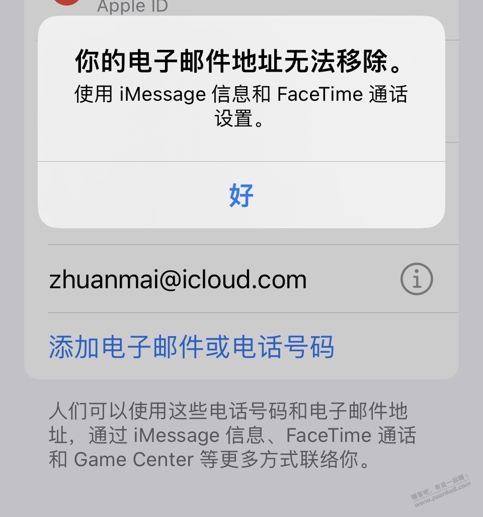 苹果id提示你的电子邮件地址无法移除。 - 0818团