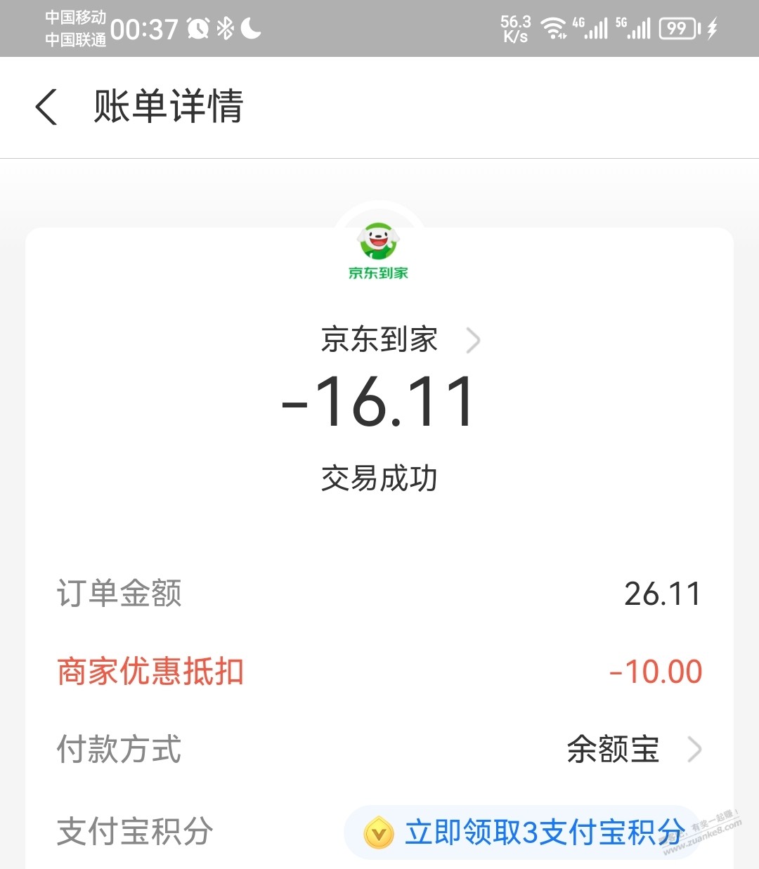 感谢吧友发的京东到家15-10 - 0818团