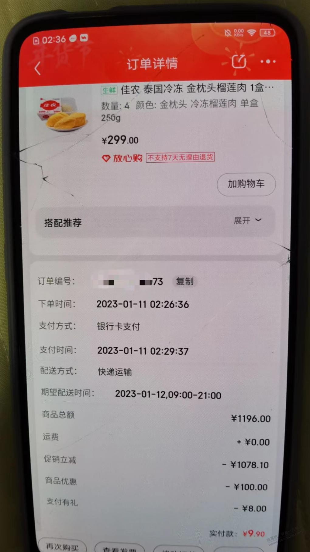 榴莲赶上一单末班车 - 0818团