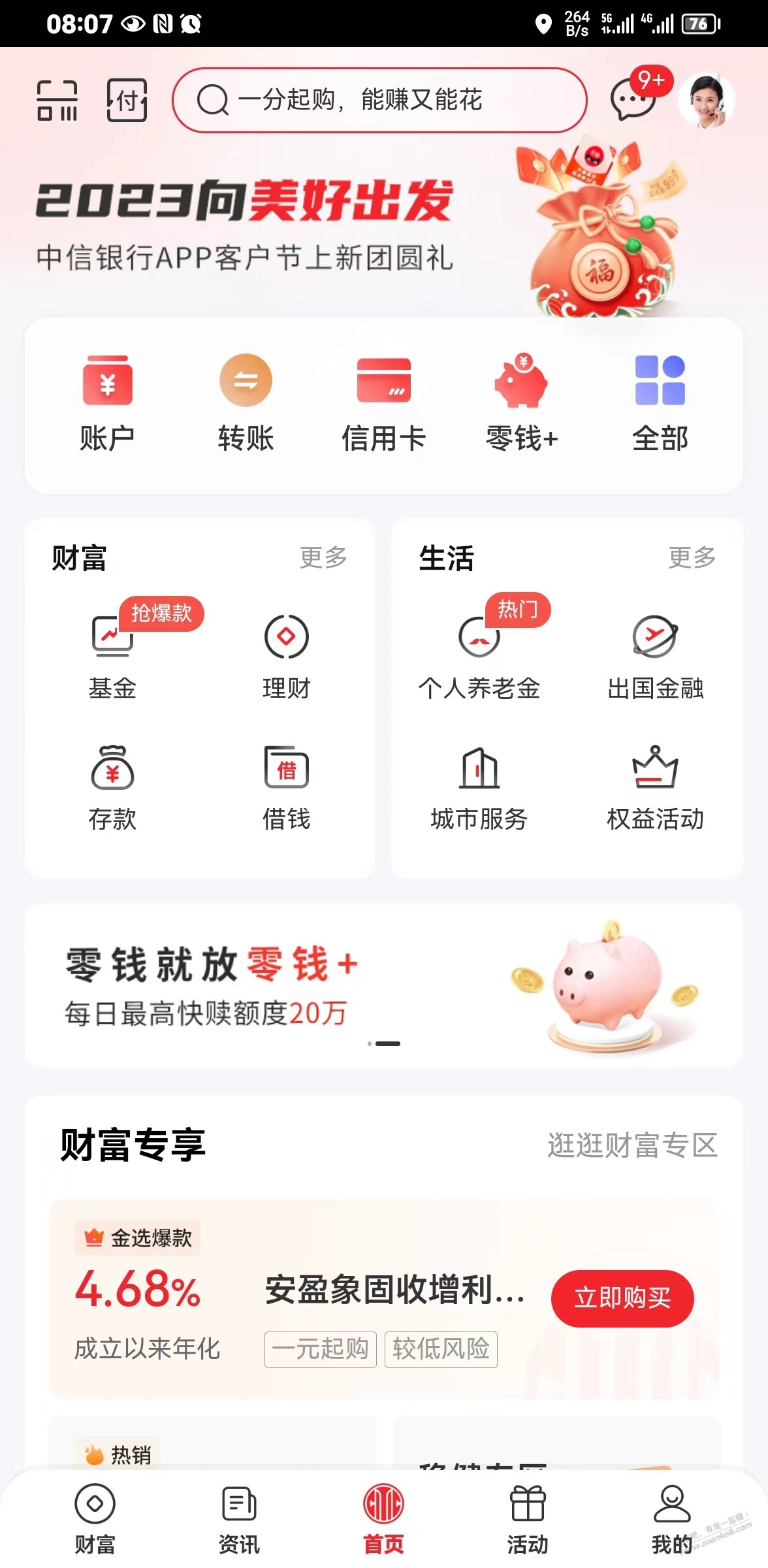 中信银行APP客户节中了一个摩飞米桶 - 0818团