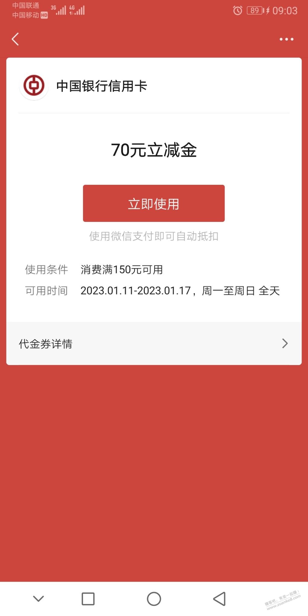 中行xing/用卡，达标的能领立减金了，可能限山东 - 0818团