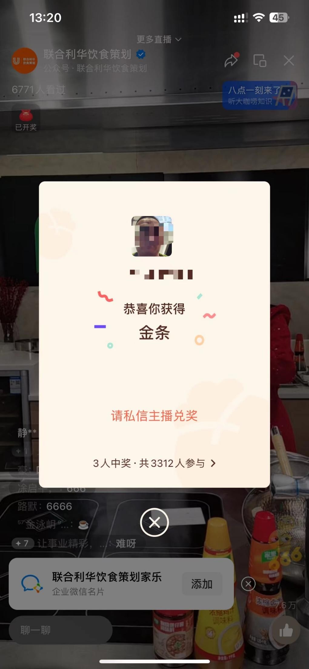 联合利华直播抽奖中了个金条，现在还有，靠运气 - 0818团