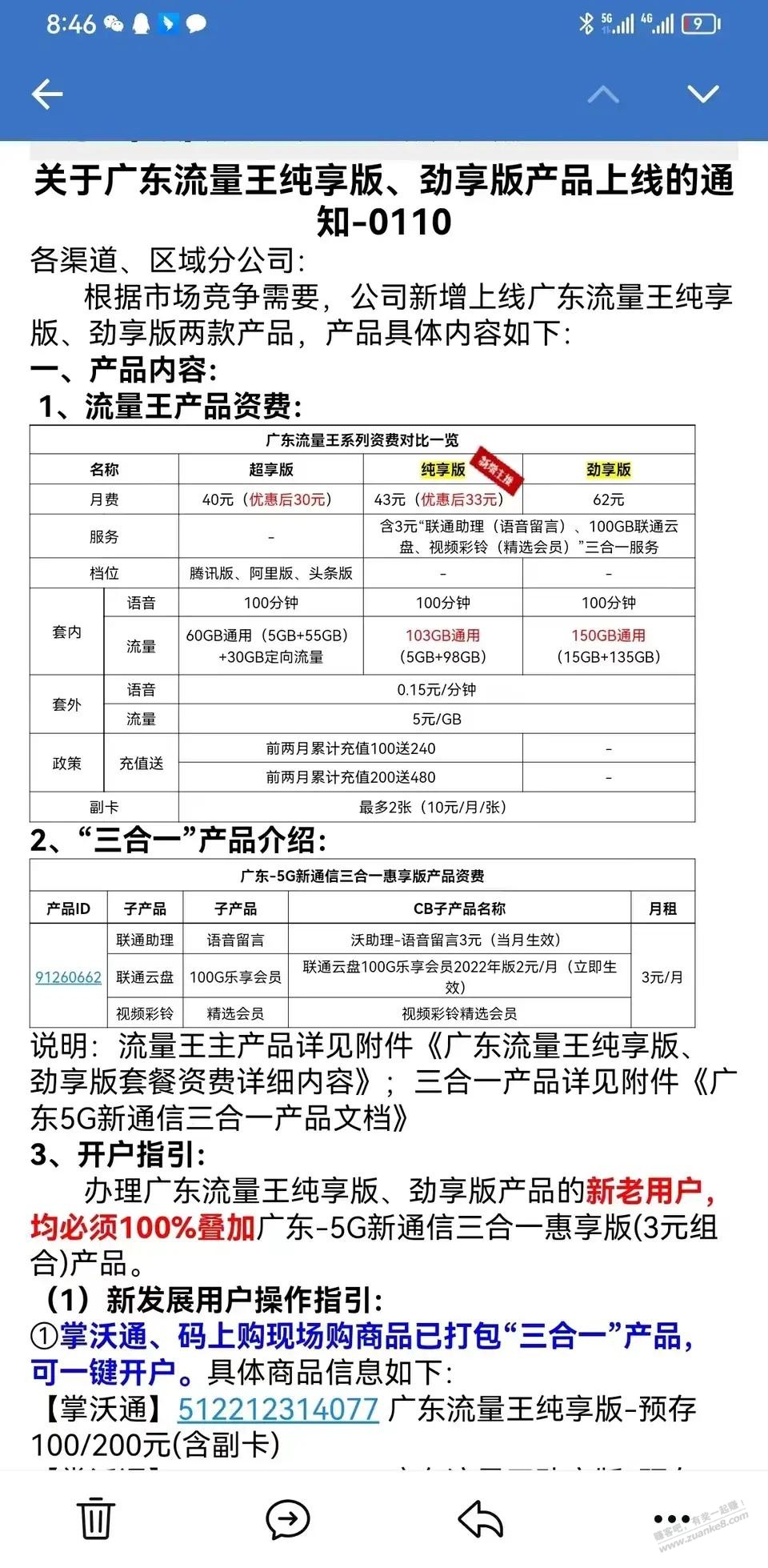 广东联通出了新套餐 - 0818团