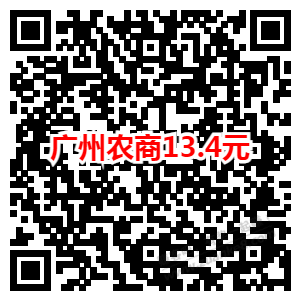 广州农商银行13.4立减金