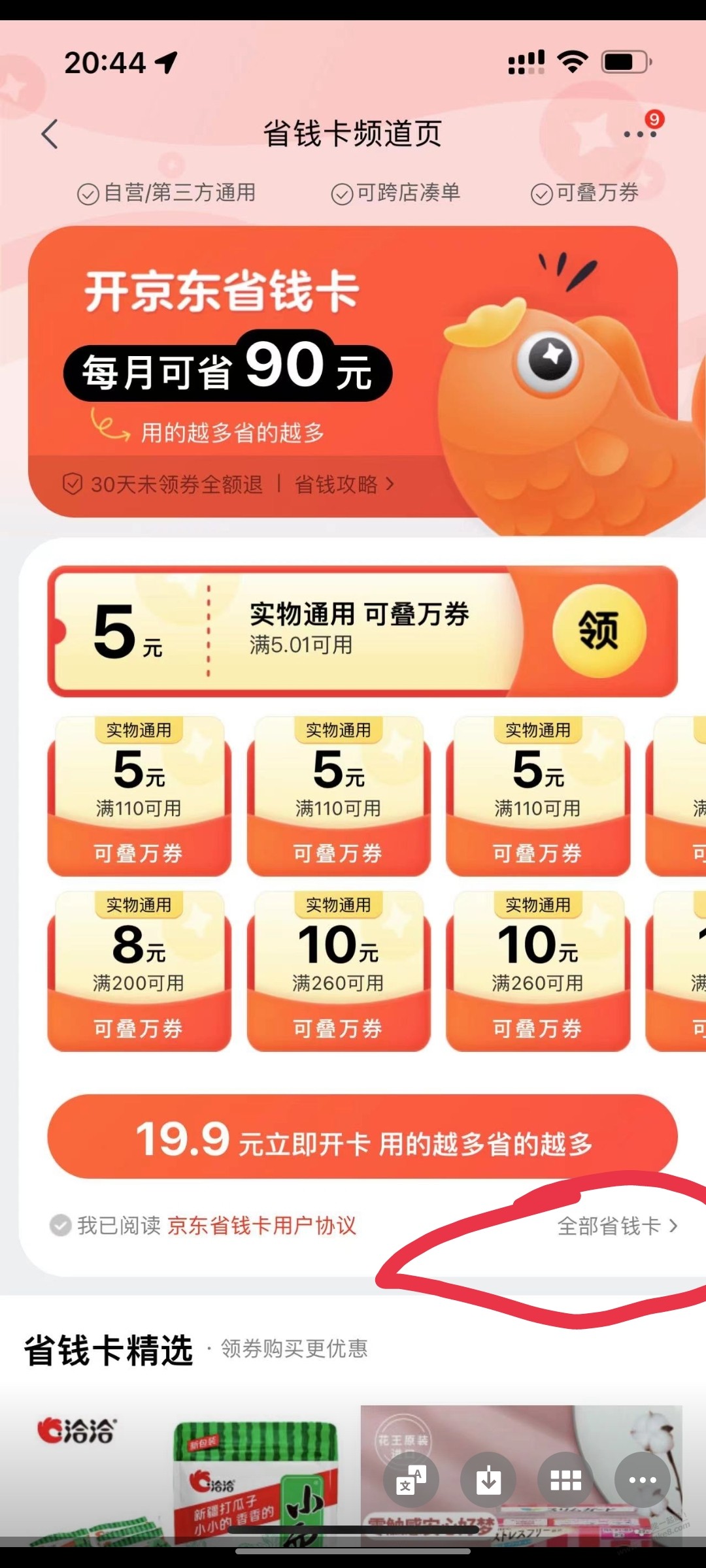 京东省钱卡如何3.9开通（科普）-惠小助(52huixz.com)