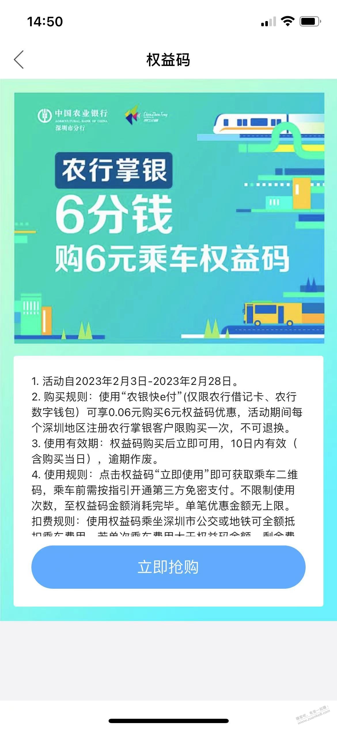 限制深圳农行6分购10元乘车权益码-惠小助(52huixz.com)