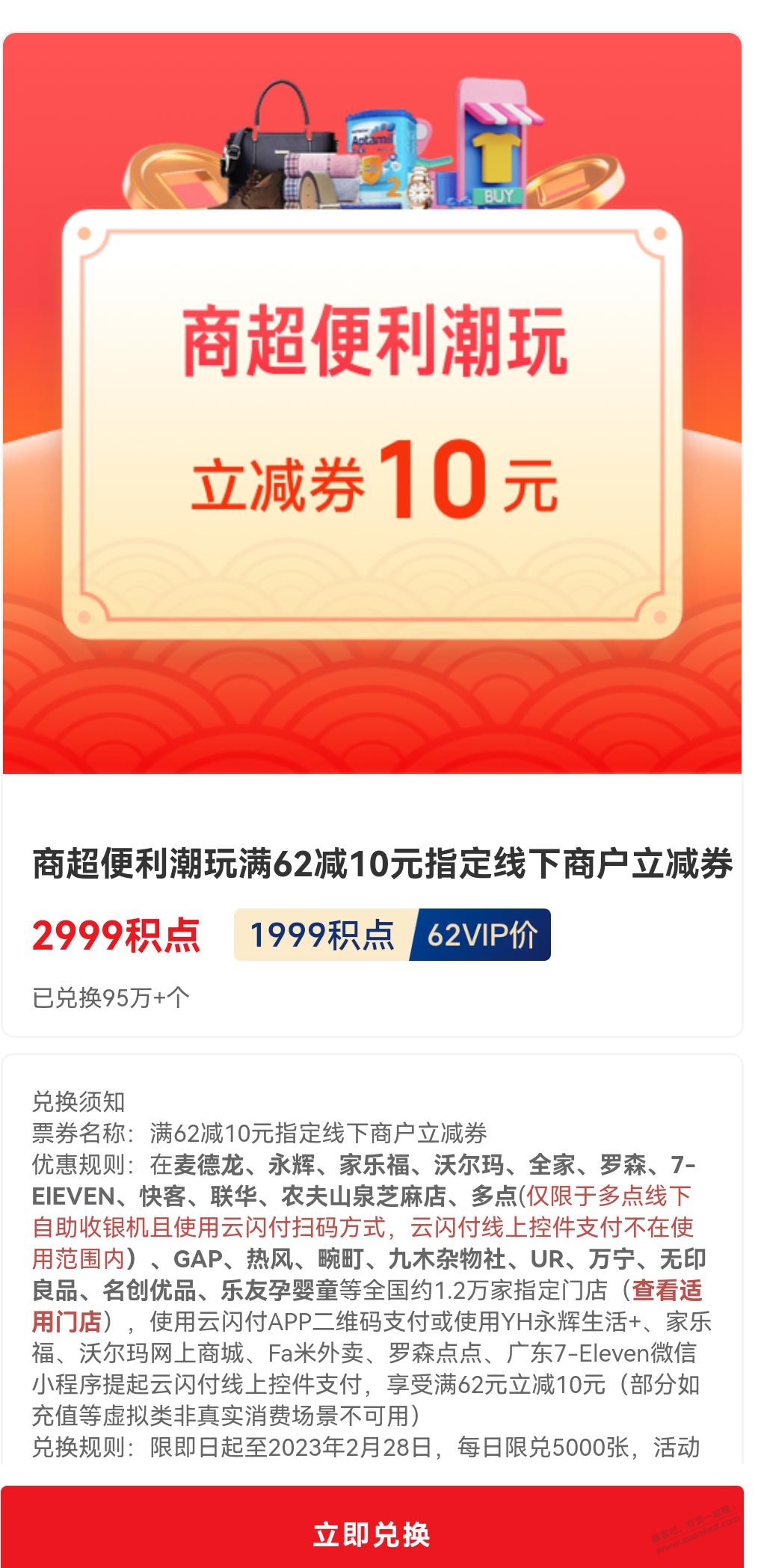 ysf会员兑换62-10商超立减券-惠小助(52huixz.com)