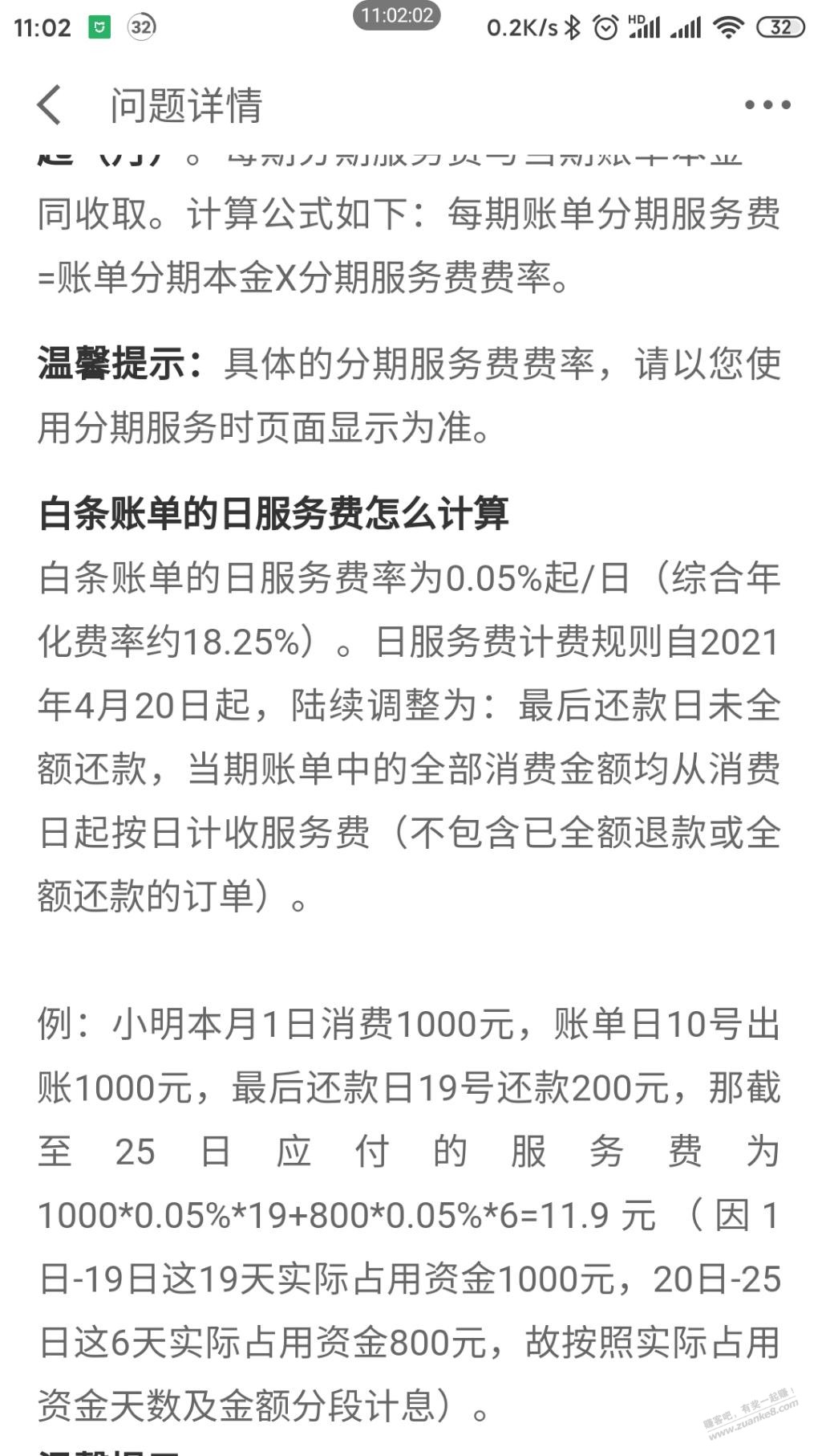 用白条的注意了-现在的规则是只要没还清就全额收取服务费-惠小助(52huixz.com)