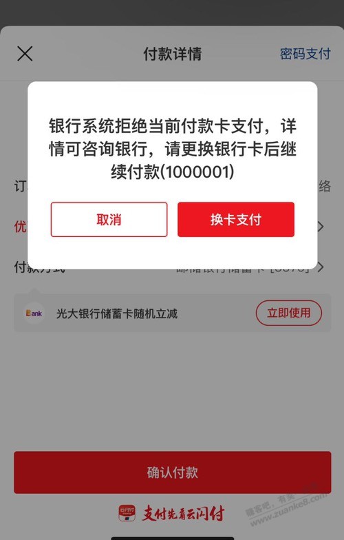 邮储卡买火车票支付提示银行拒绝付款-惠小助(52huixz.com)