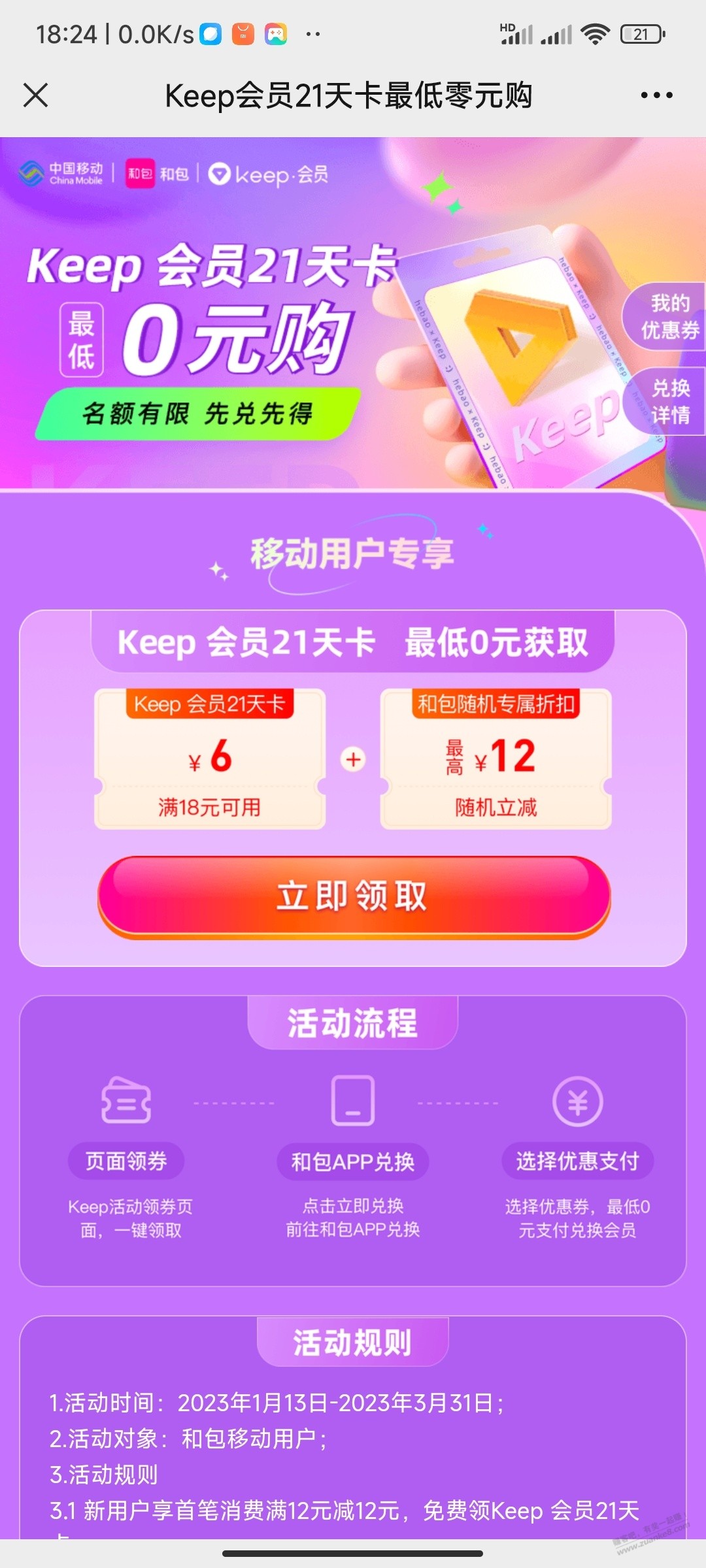 移动keep21天会员0元购-惠小助(52huixz.com)