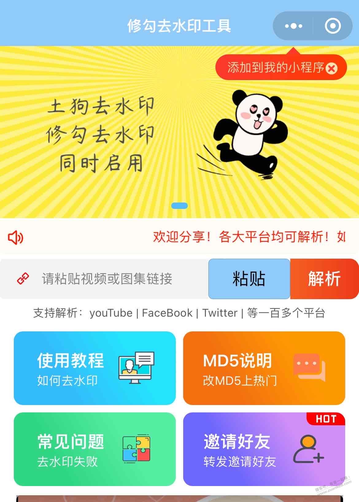 「工具分享」多视频平台在线去水印的小程序两个-惠小助(52huixz.com)