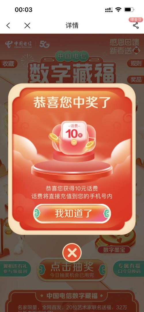 电信app继续抽奖!5中1-惠小助(52huixz.com)