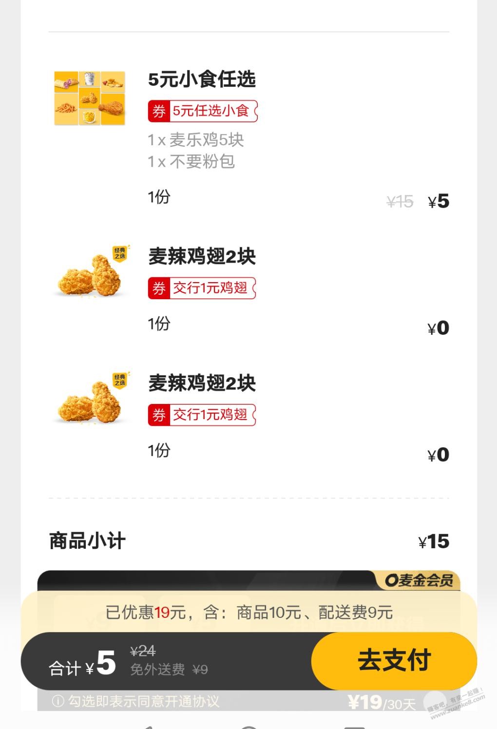 麦当劳app抽的那个5元小食可以带交行鸡翅-惠小助(52huixz.com)