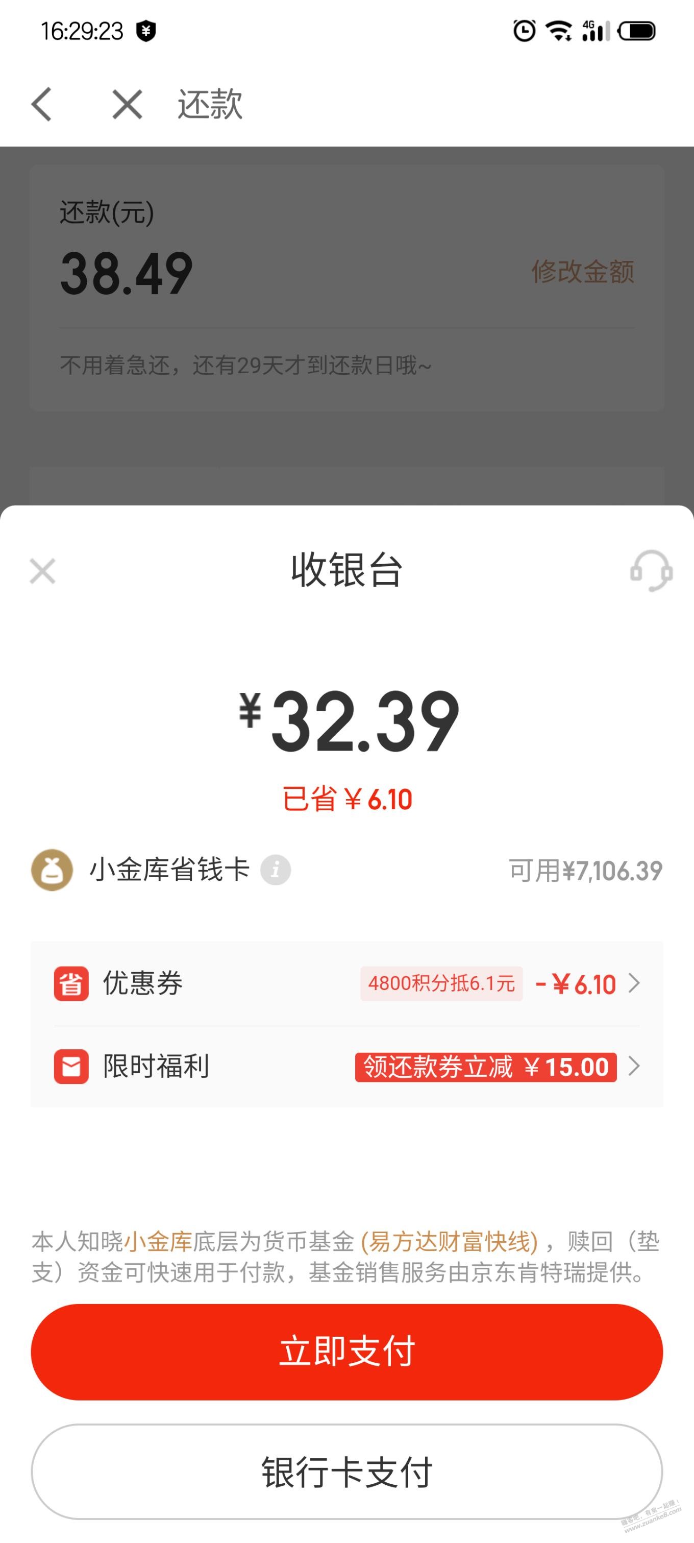 京东白条还款减15毛-惠小助(52huixz.com)