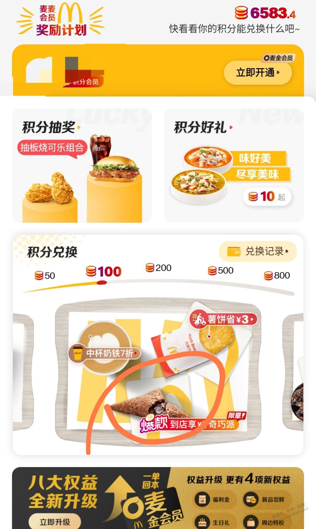 麦当劳100积分换一元巧克力派-惠小助(52huixz.com)