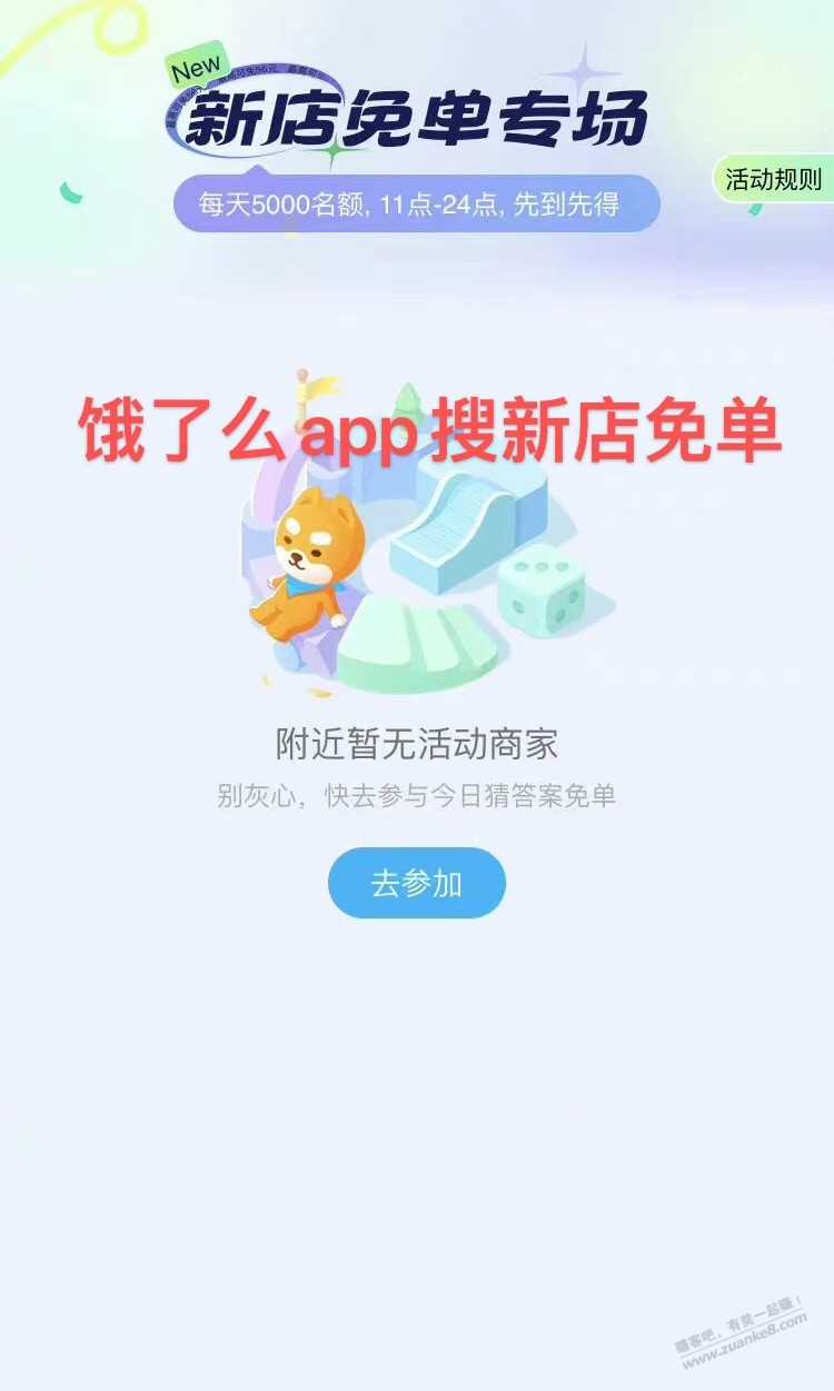 饿了么app免单新活动“新店免单”-惠小助(52huixz.com)