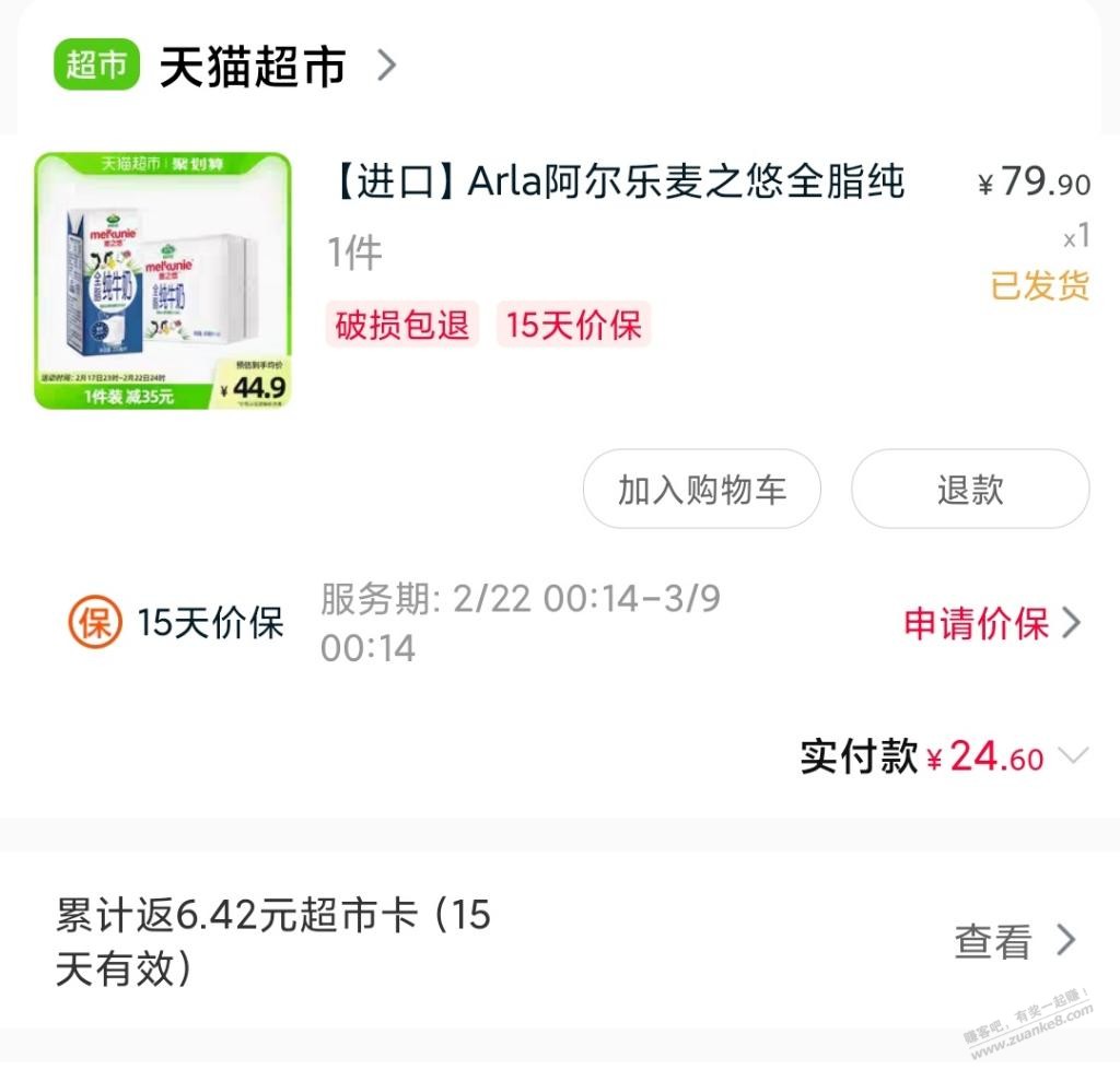 猫超这个牛奶还返了6.4元-惠小助(52huixz.com)