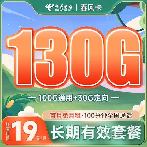 其实有一个电信19块130G+100分钟的-惠小助(52huixz.com)