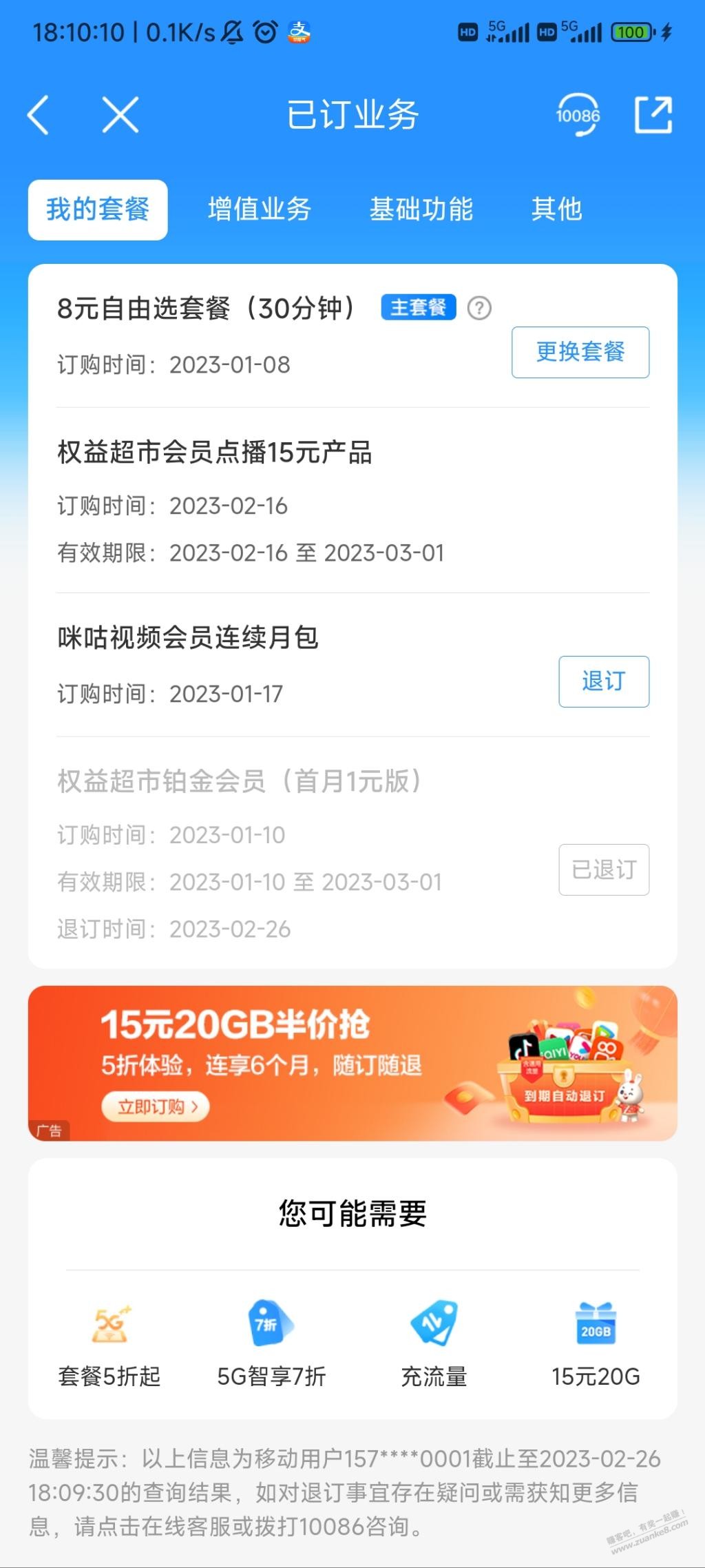 移动记得退掉铂金会员-惠小助(52huixz.com)