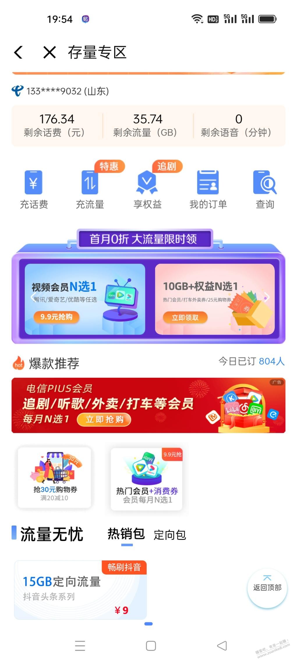 129的翼支付plus会员可以开呀-惠小助(52huixz.com)