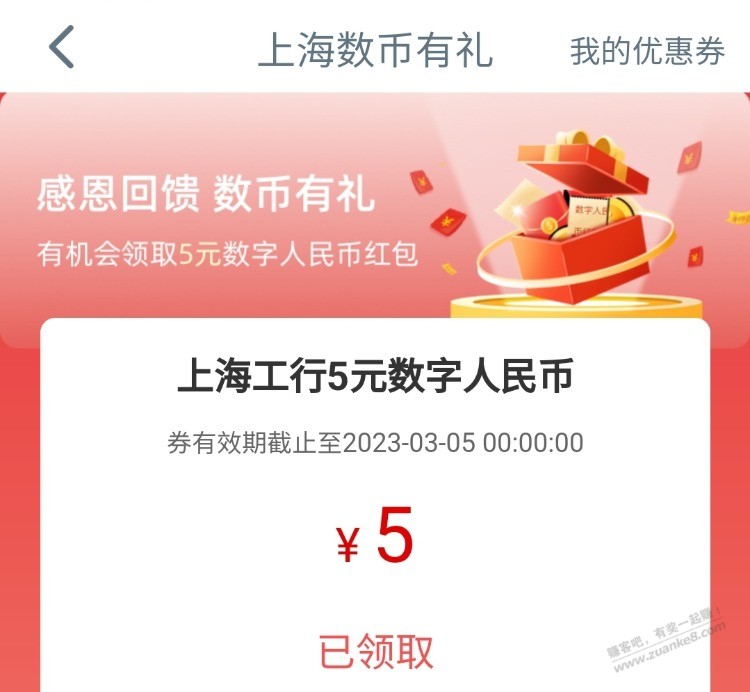 上海工行5元数币红包-惠小助(52huixz.com)