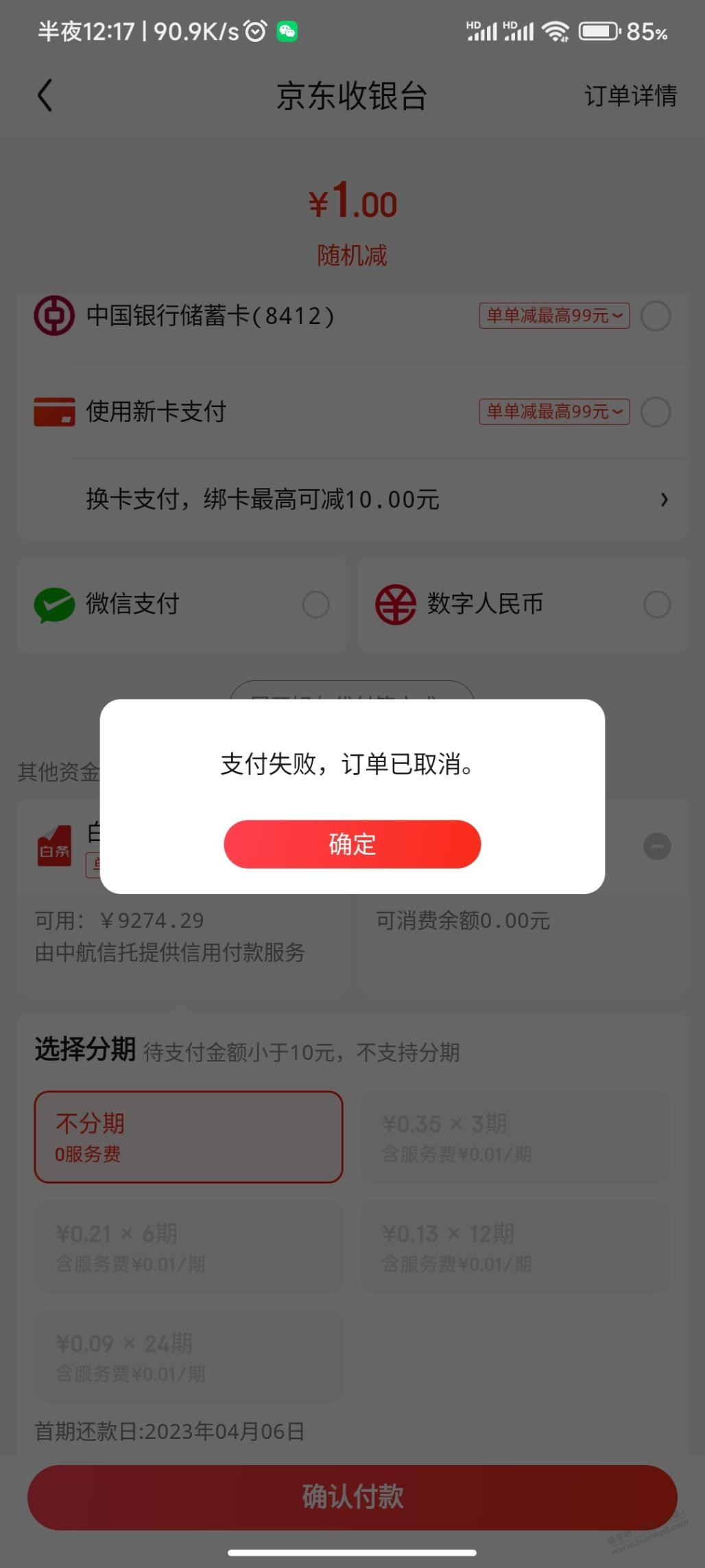 京东无法支付-我试了几种方法-惠小助(52huixz.com)