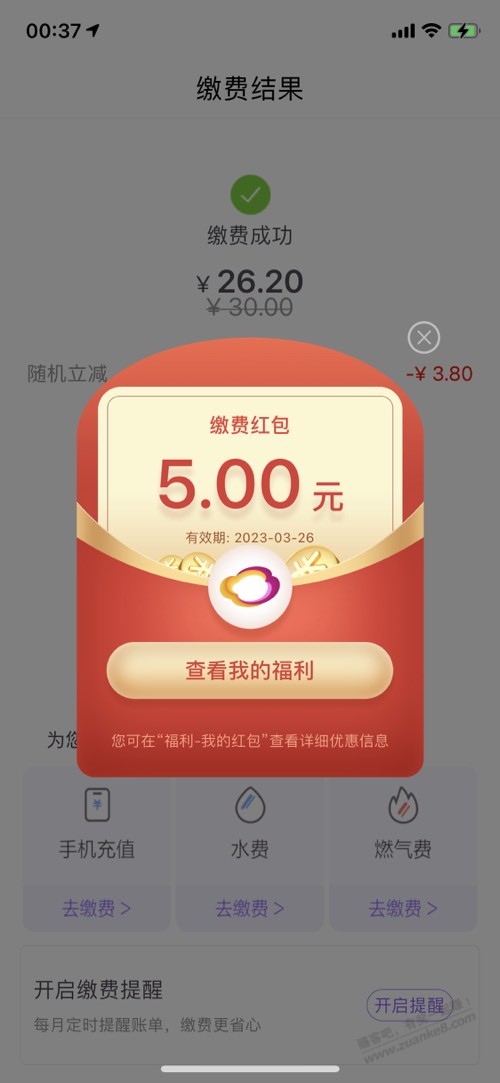 云缴费算水了吧-随机减了3.8-惠小助(52huixz.com)