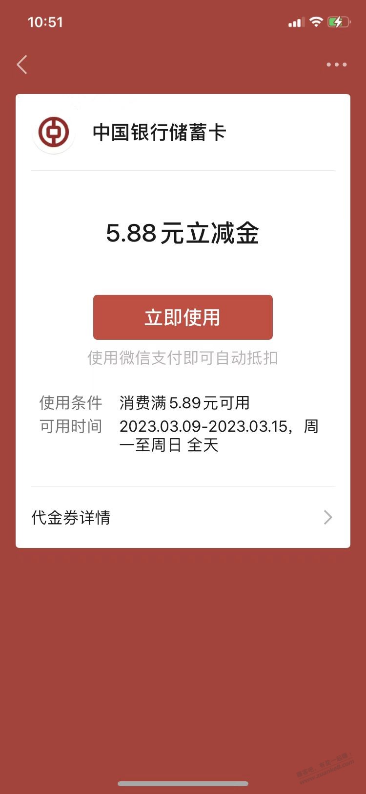 ★ 3月份中国银行CXK北京分行5.88元立减金-惠小助(52huixz.com)