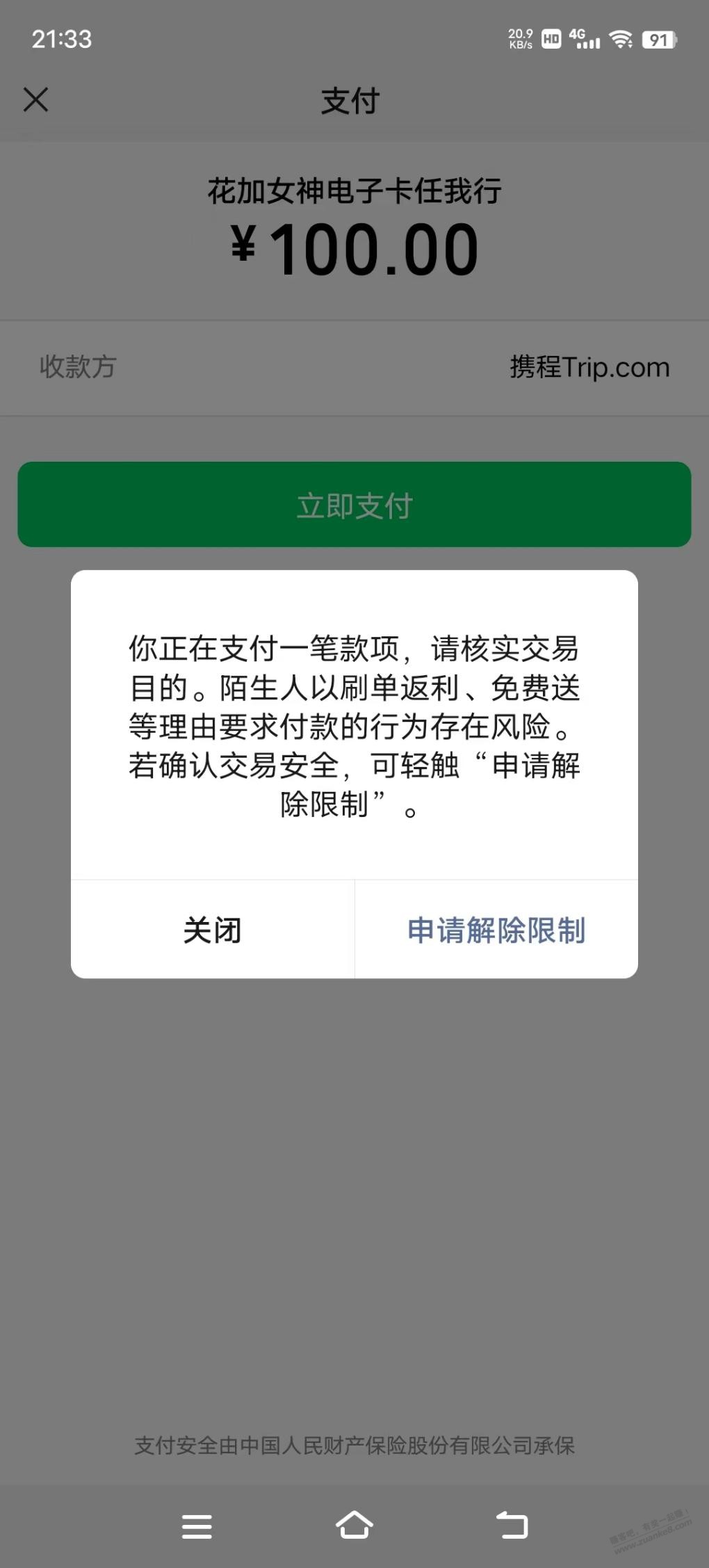 wx买携程卡被限制了。-惠小助(52huixz.com)
