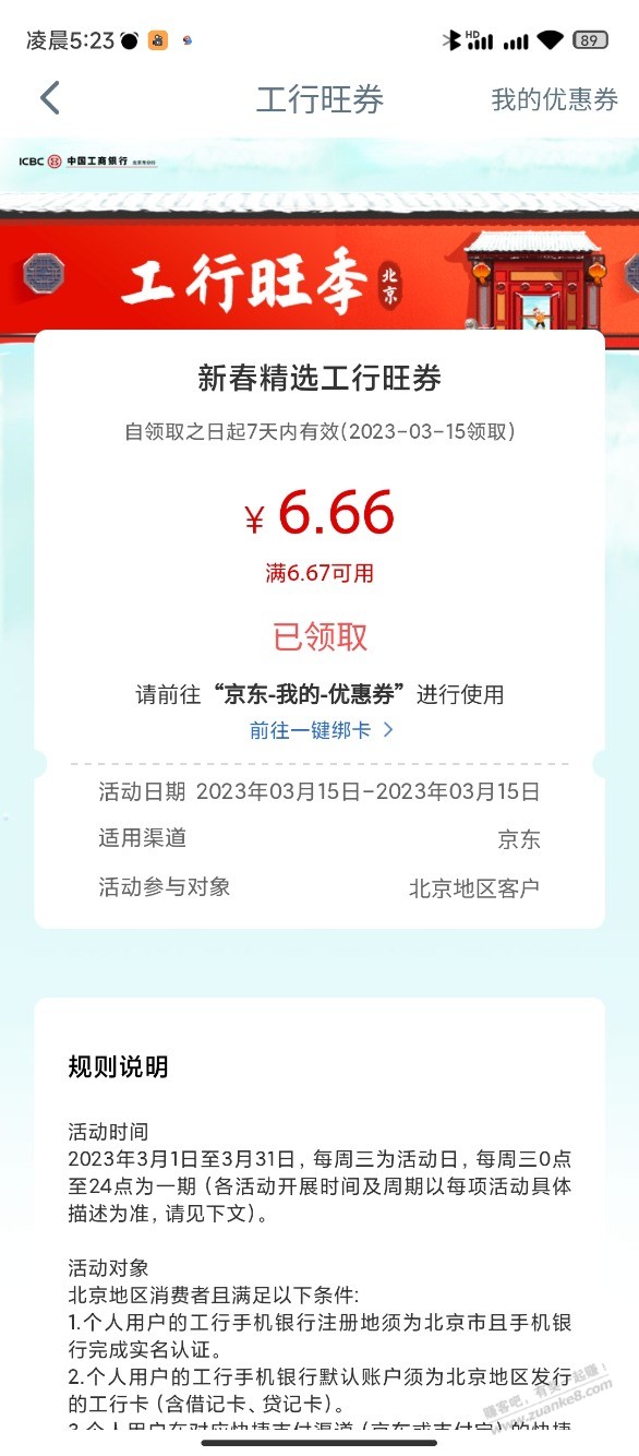 北京工行6.6-惠小助(52huixz.com)