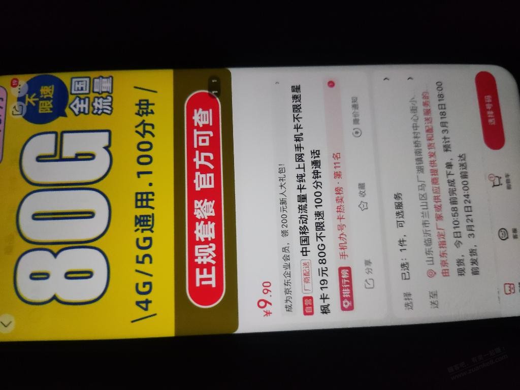 移动京东也有-活动一年19元-50 g+30 g 到期以后29元-80g流量100分-惠小助(52huixz.com)