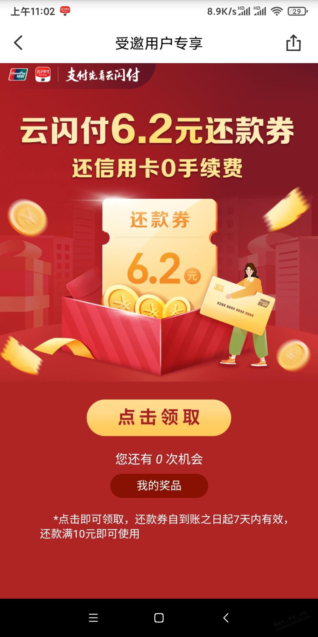 云闪付6.2元还款券（收腰）-惠小助(52huixz.com)