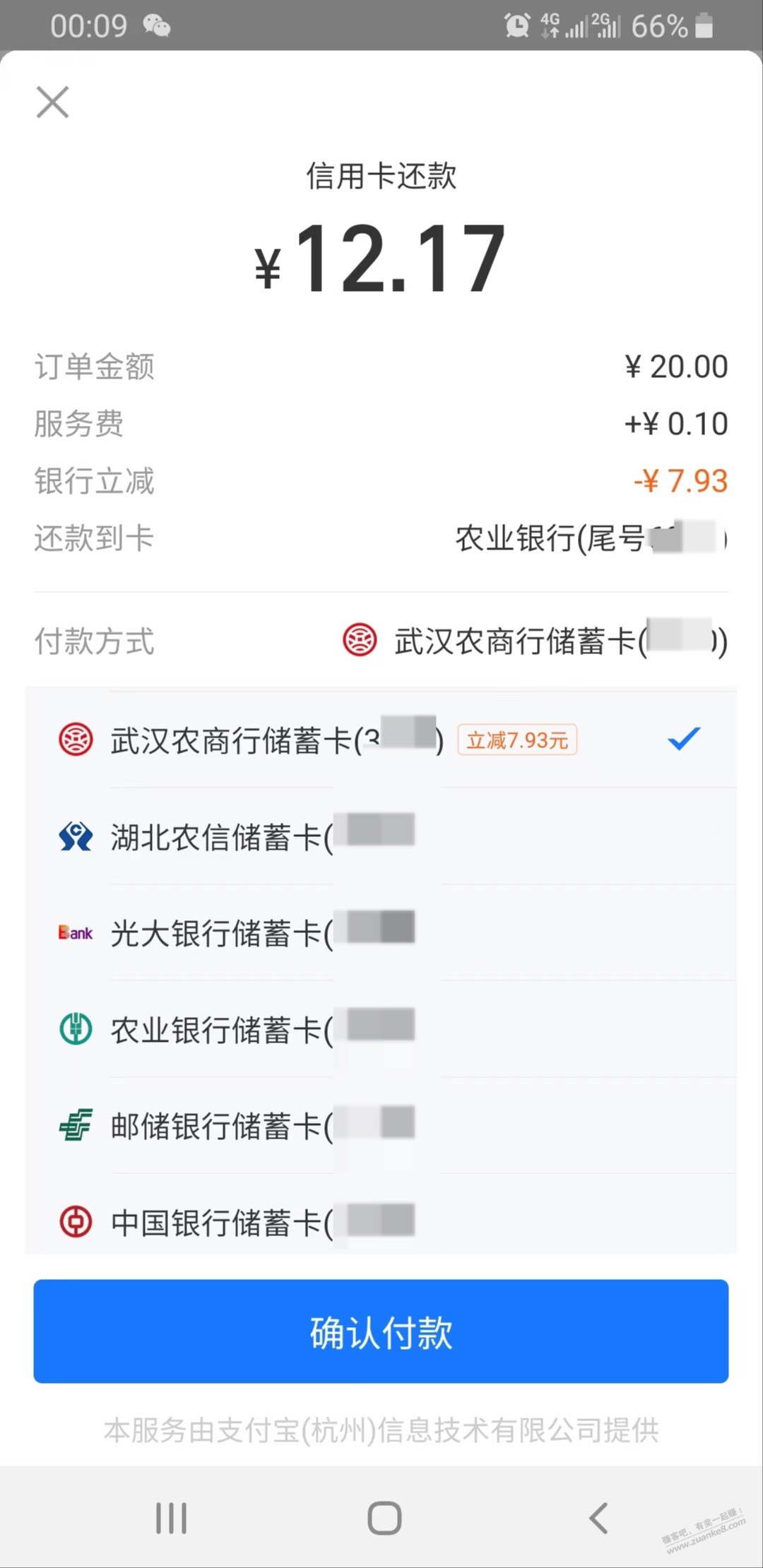 支付宝还款 20减了7.93 武汉农商-其他省农商行也试试-惠小助(52huixz.com)