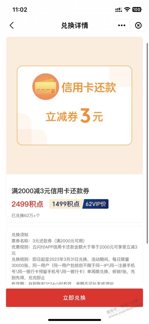 云闪付兑xing/用卡还款券2000-3-惠小助(52huixz.com)