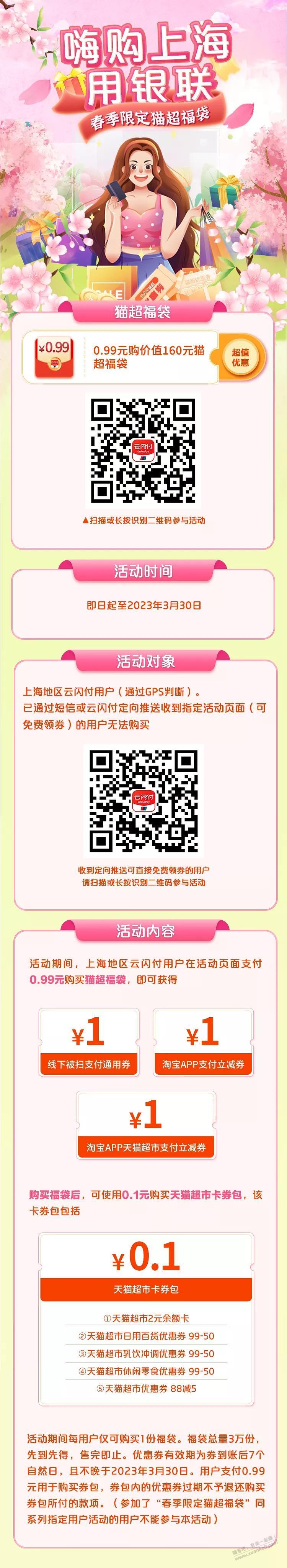 （上海地区）云闪付3张1元券+2元猫超卡-惠小助(52huixz.com)