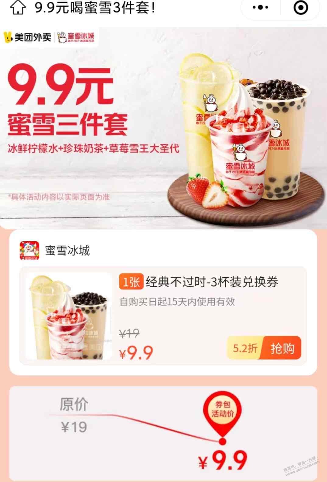 蜜雪冰城好价9.9三杯奶茶-惠小助(52huixz.com)