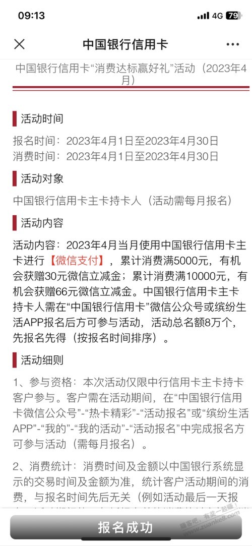 中行4月V.x刷1万给66立减金-记得报名-惠小助(52huixz.com)