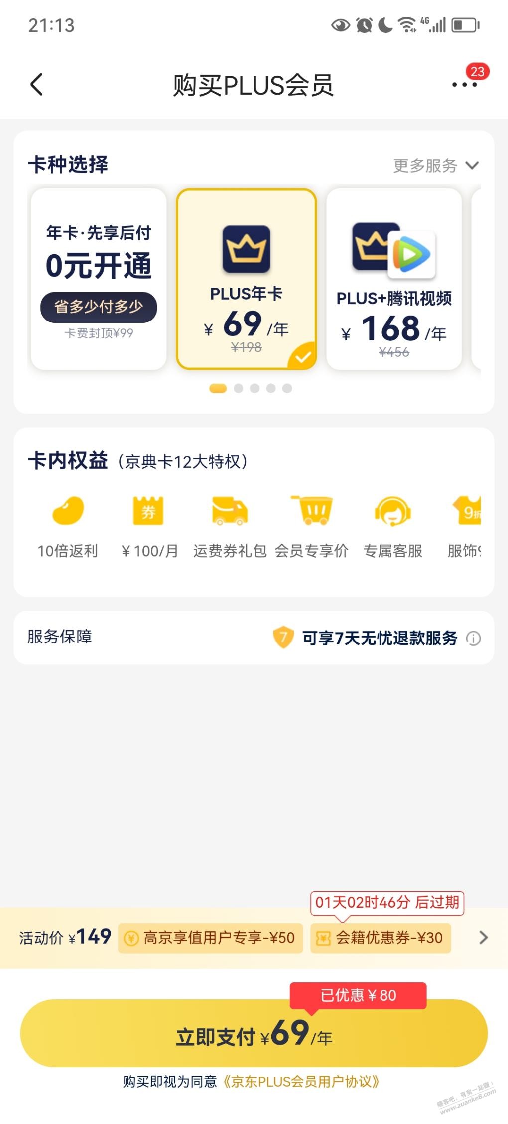 京东送一张Plus会员立减行30券-惠小助(52huixz.com)