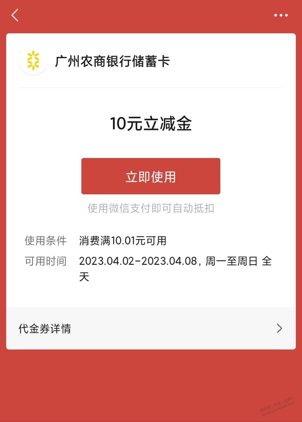广州农商银行10元V.x立减金-惠小助(52huixz.com)