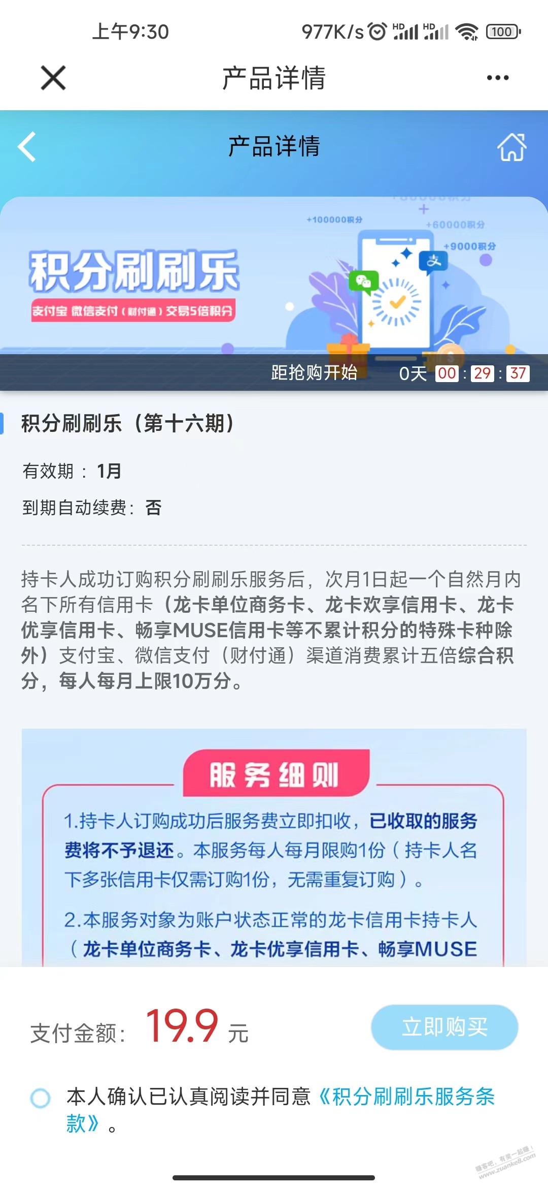 建行4月积分刷刷乐10点报名-19.9买5倍最高10万积分!-惠小助(52huixz.com)