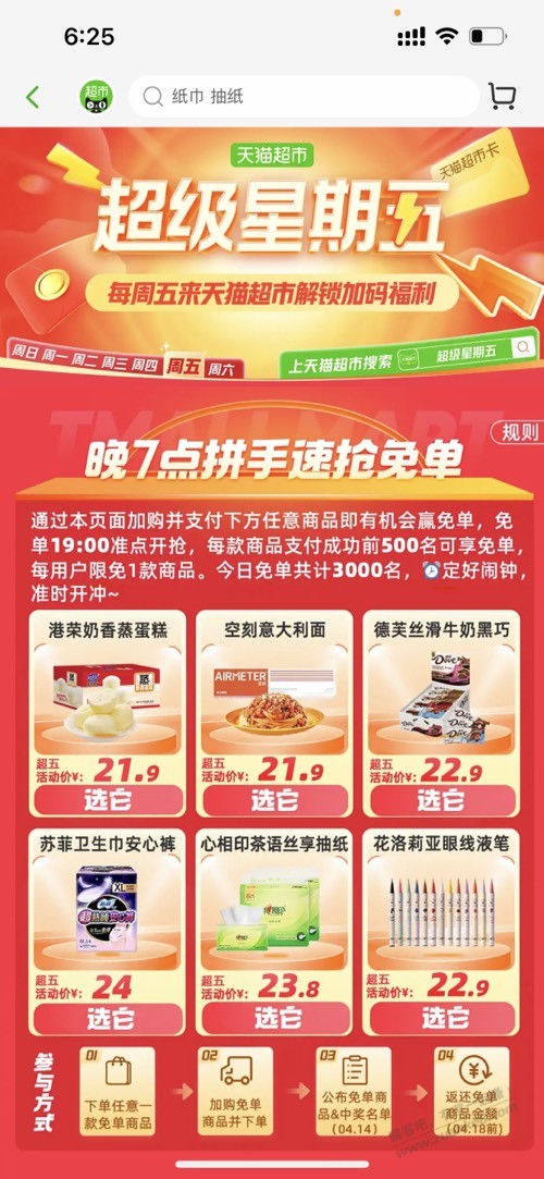 19点天猫超市免单活动3000个名额-惠小助(52huixz.com)