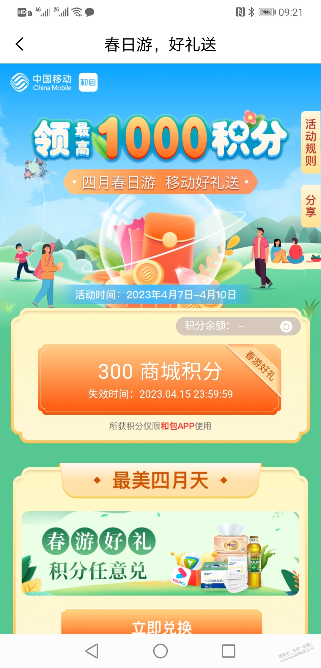 移动和包app 商城积分 现在至少300积分-惠小助(52huixz.com)