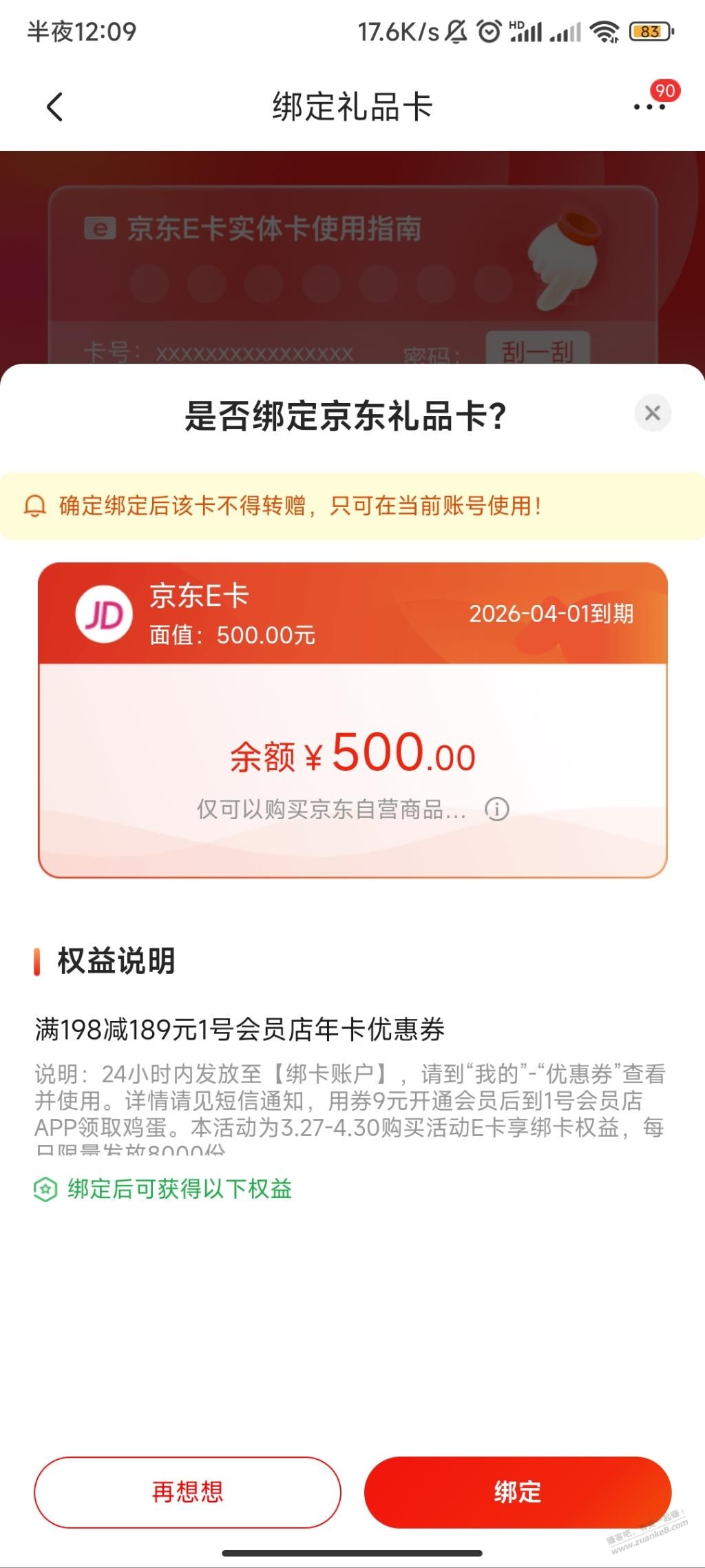 京东购买500元E卡并绑定后-可以9元开通1号店年卡-惠小助(52huixz.com)