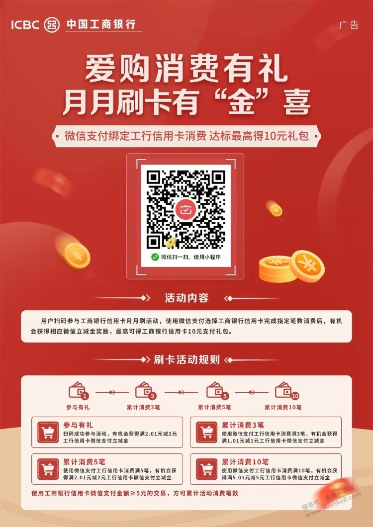 工行月月刷-10立减金-惠小助(52huixz.com)